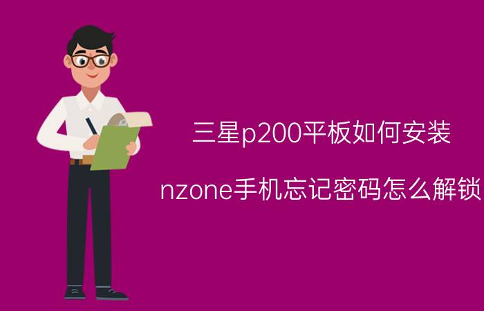 三星p200平板如何安装 nzone手机忘记密码怎么解锁？